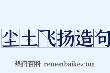 尘土飞扬造句是什么意思的图片